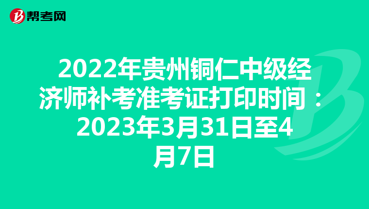 2022年贵州铜仁中级经济师补考准考证打印时间:2023年3月31日至4月7日