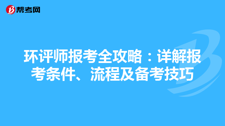 环评师报考全攻略：详解报考条件、流程及备考技巧
