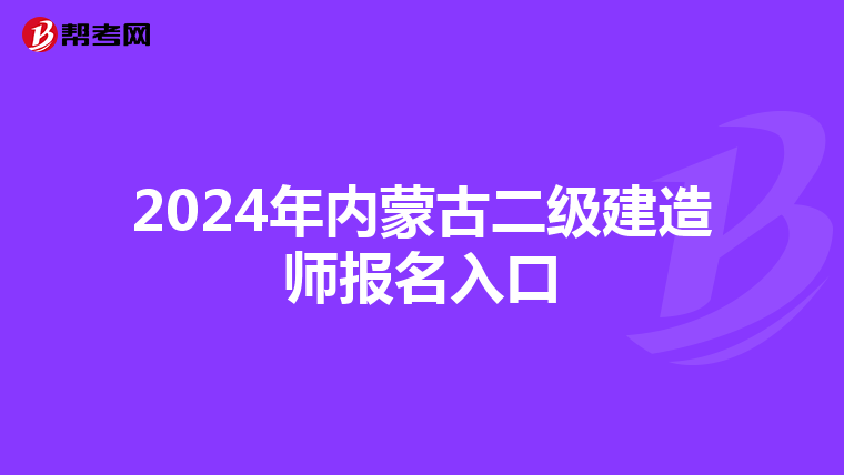 2024年内蒙古二级建造师报名入口