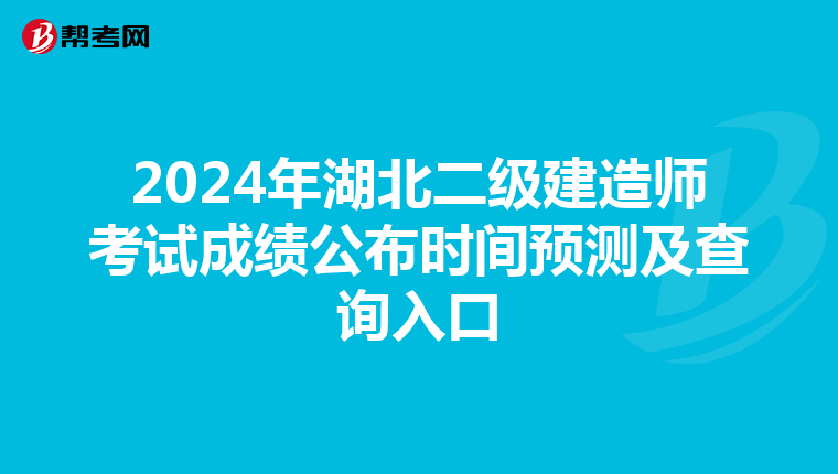 2024年湖北二级建造师考试成绩公布时间预测及查询入口