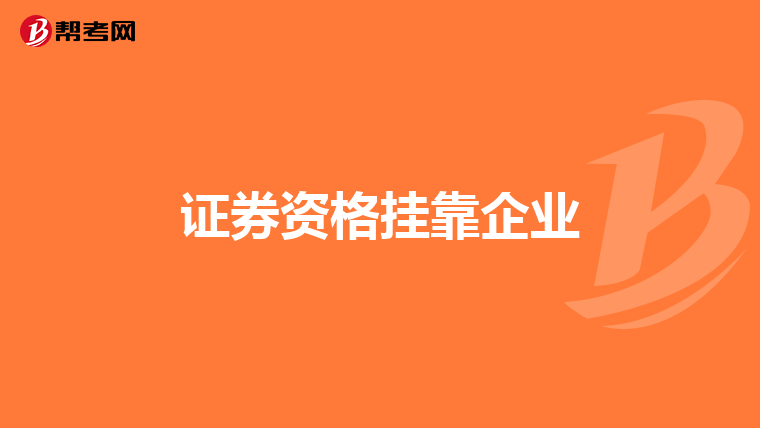 证券资格挂靠企业