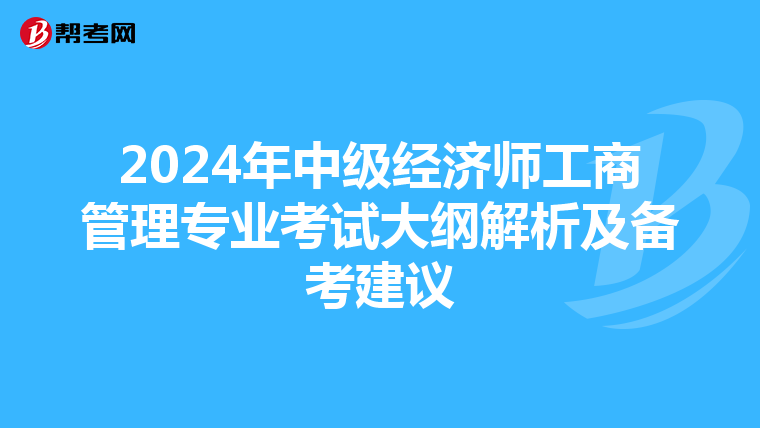 2024年中级经济师工商管理专业考试大纲解析及备考建议