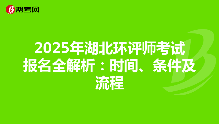 2025年湖北环评师考试报名全解析：时间、条件及流程