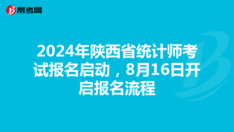 2024年陜西省統(tǒng)計(jì)師考試報(bào)名啟動(dòng)，8月16日開啟報(bào)名流程