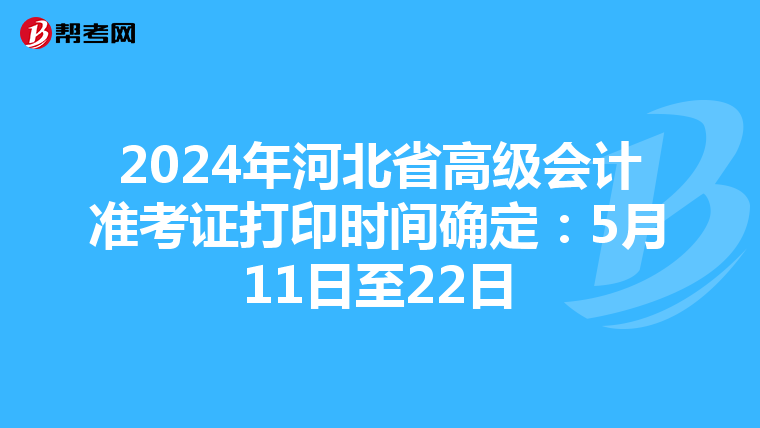 2024年河北省高級會計準考證打印時間確定:5月11日至22日