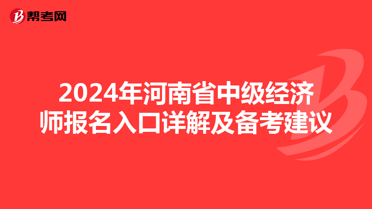 2024年河南省中级经济师报名入口详解及备考建议