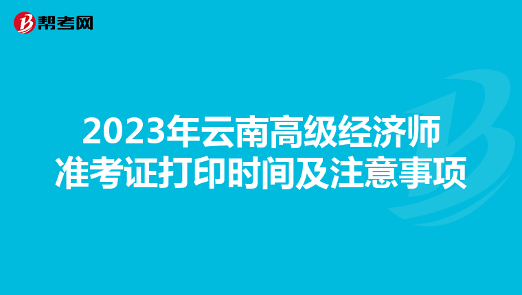 2023年云南高級經濟師準考證打印時間及注意事項