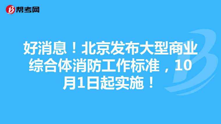 好消息！北京发布大型商业综合体消防工作标准，10月1日起实施！