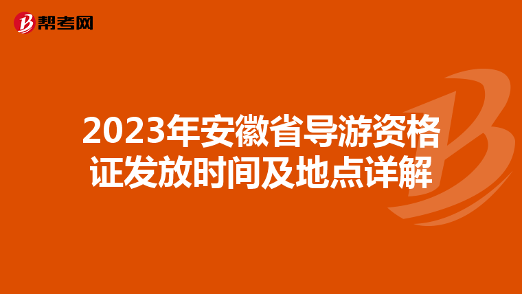 2023年安徽省导游资格证发放时间及地点详解