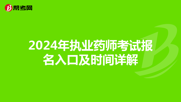 2024年执业药师考试报名入口及时间详解