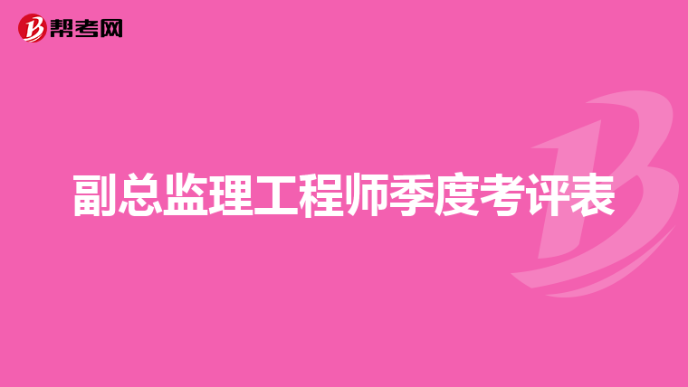 副总监理工程师季度考评表