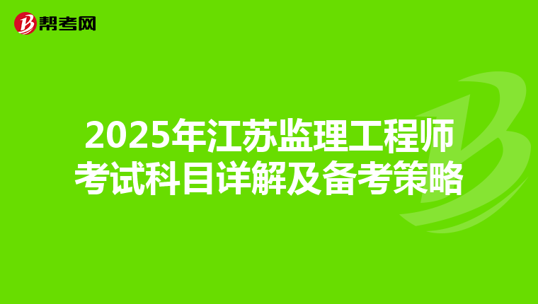 2025年江苏监理工程师考试科目详解及备考策略