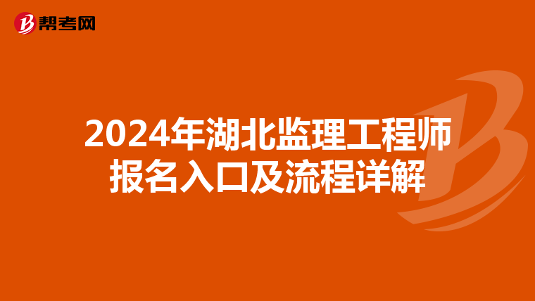 2024年湖北监理工程师报名入口及流程详解