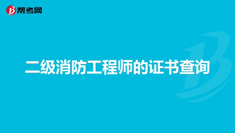 二级消防工程师的证书查询