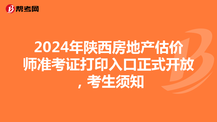 2024年陜西房地產估價師準考證打印入口正式開放，考生須知