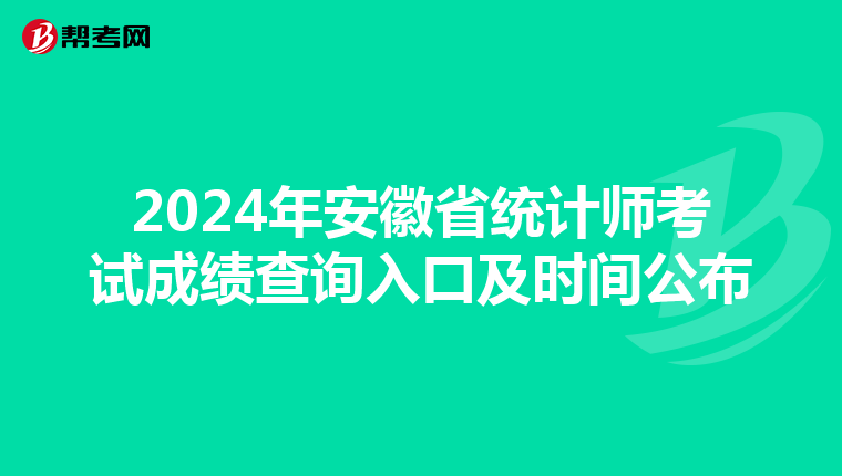 2024年安徽省統計師考試成績查詢入口及時間公布