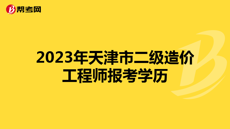 2023年天津市二級(jí)造價(jià)工程師報(bào)考學(xué)歷