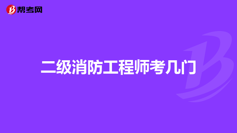 二级消防工程师考几门