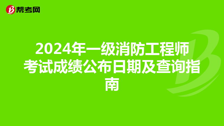 2024年一级消防工程师考试成绩公布日期及查询指南