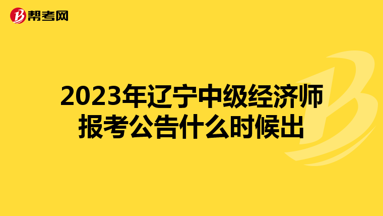 2023年辽宁中级经济师报考公告什么时候出