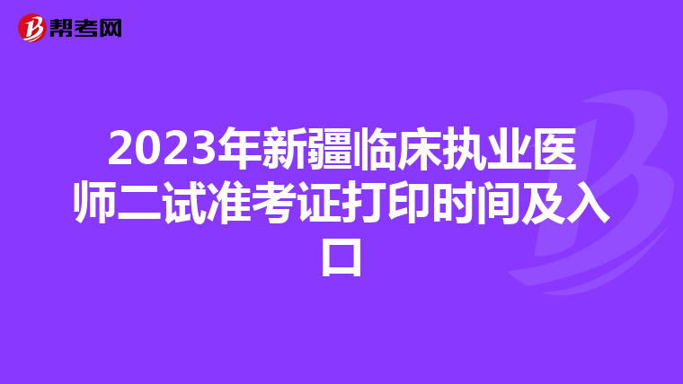 2023年新疆臨床執(zhí)業(yè)醫(yī)師二試準(zhǔn)考證打印時(shí)間及入口