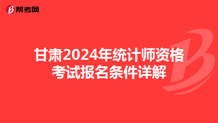 甘肃2024年统计师资格考试报名条件详解