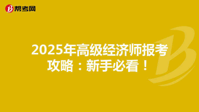 2025年高級經(jīng)濟師報考攻略：新手必看！