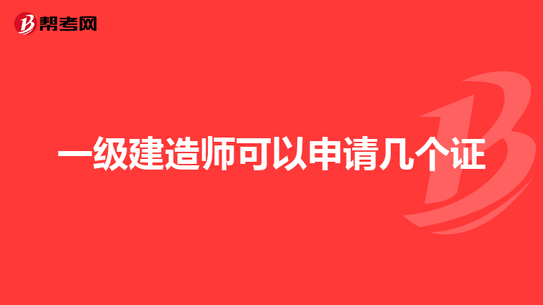 一级建造师可以申请几个证