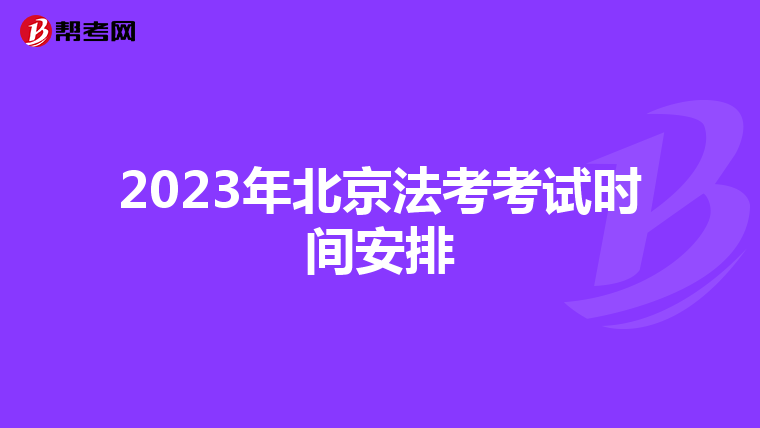 2023年北京法考考试时间安排