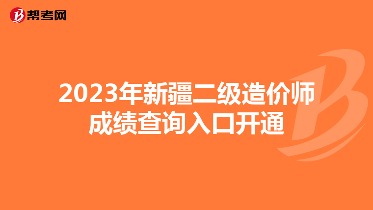 2023年新疆二级造价师成绩查询入口开通
