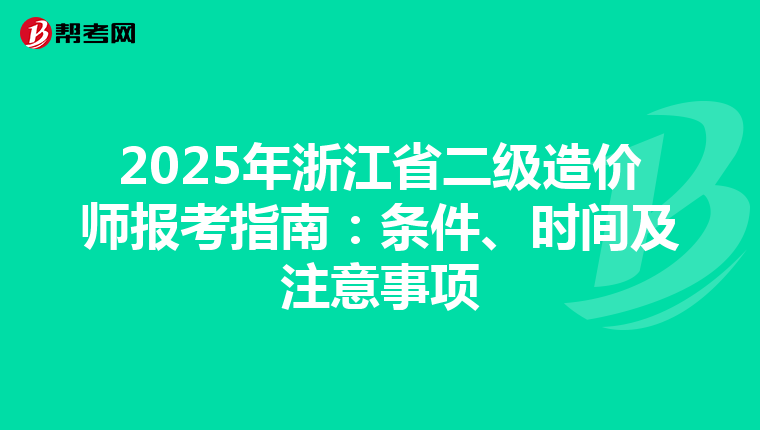 2025年浙江省二級造價師報考指南：條件、時間及注意事項