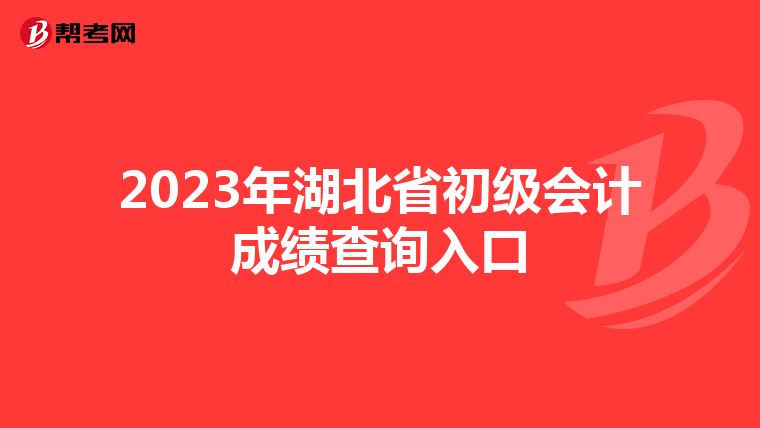 2023年湖北省初級會計成績查詢入口