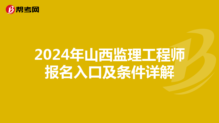 2024年山西监理工程师报名入口及条件详解