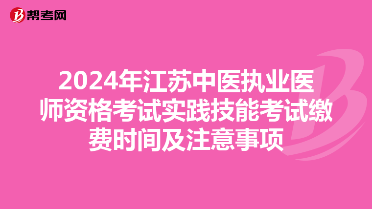 2024年江苏中医执业医师资格考试实践技能考试缴费时间及注意事项