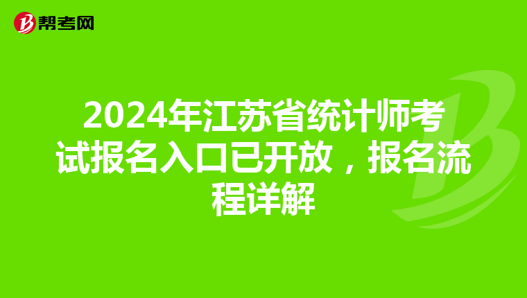 2024年江苏省统计师考试报名入口已开放，报名流程详解