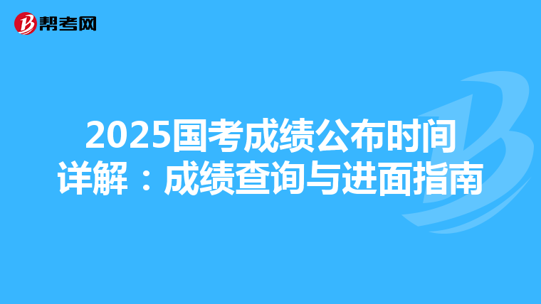 2025国考成绩公布时间详解：成绩查询与进面指南