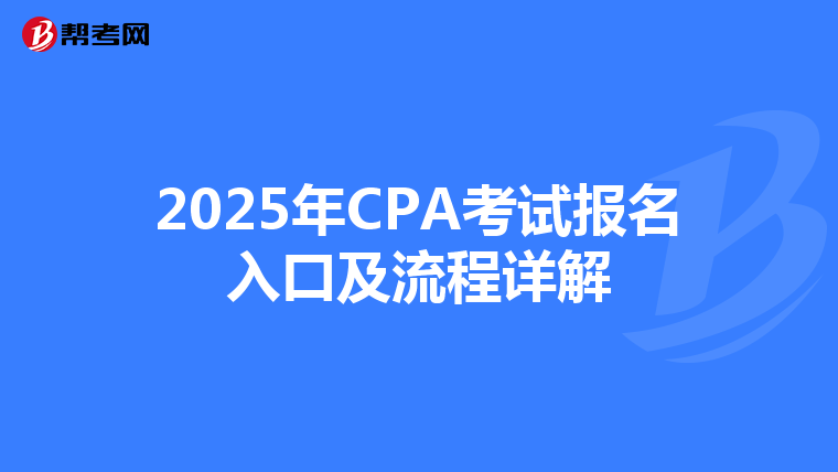 2025年CPA考试报名入口及流程详解