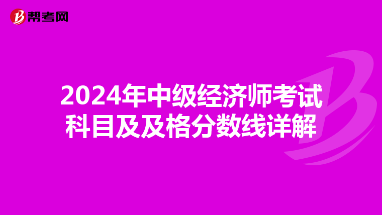 2024年中級經濟師考試科目及及格分數線詳解