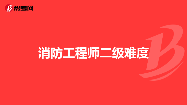 消防工程师二级难度