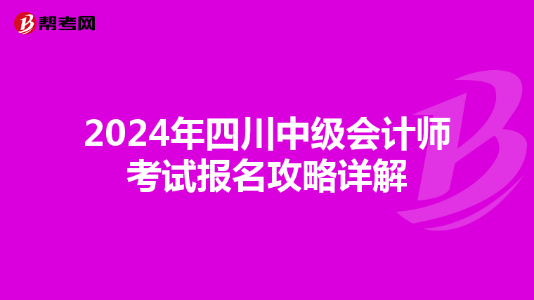 2024年四川中级会计师考试报名攻略详解