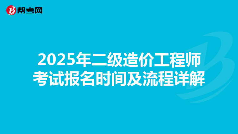 2025年二級造價工程師考試報名時間及流程詳解