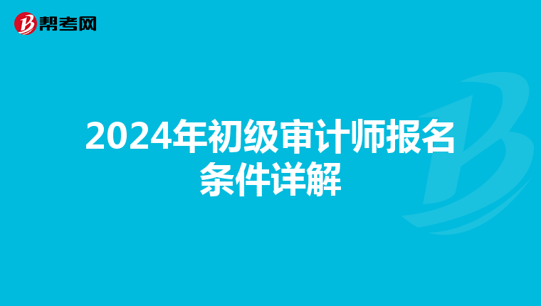 2024年初级审计师报名条件详解