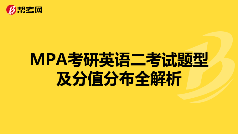 MPA考研英语二考试题型及分值分布全解析