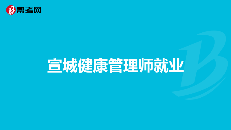 宣城健康管理师就业