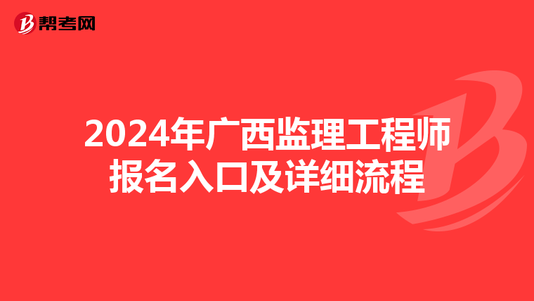2024年广西监理工程师报名入口及详细流程