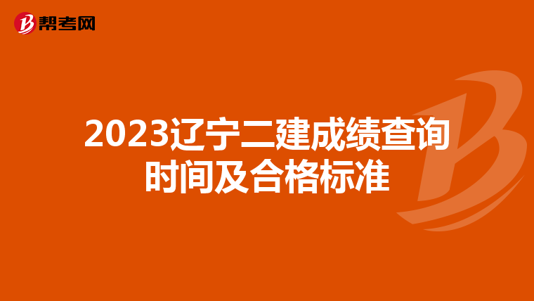 2023辽宁二建成绩查询时间及合格标准
