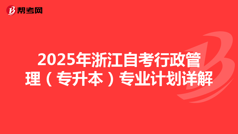2025年浙江自考行政管理（专升本）专业计划详解