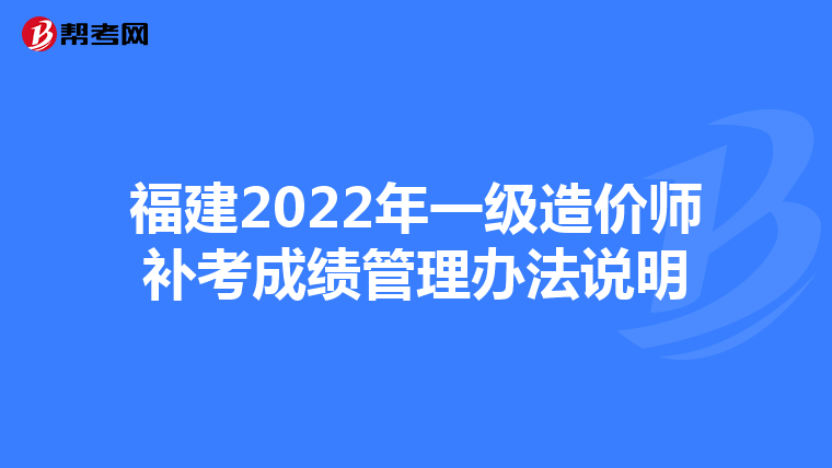 福建2022年一级造价师补考成绩管理办法说明
