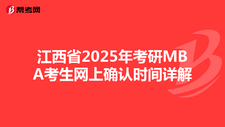 江西省2025年考研MBA考生網上確認時間詳解