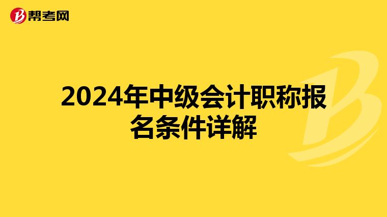 2024年中级会计职称报名条件详解